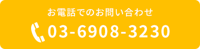 お電話でのお問い合わせ03-6908-3230