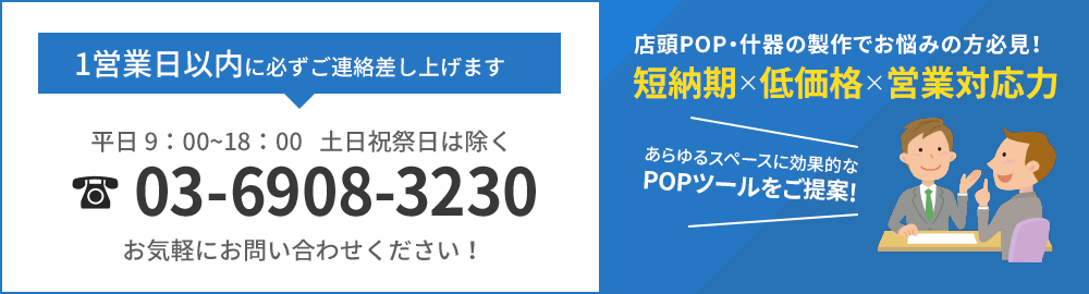 1営業日以内に必ずご連絡差し上げます　tel：03-6908-3230