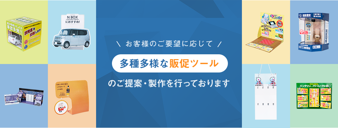 お客様のご要望に応じて多種多様な販促ツールのご提案・製作を行っております