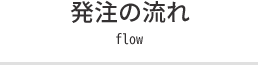 発注の流れ flow